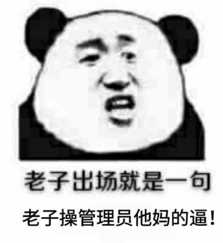 管理员禁言恶搞逗比表情包