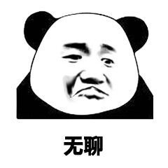 无聊微信熊猫头恶搞斗图表情包