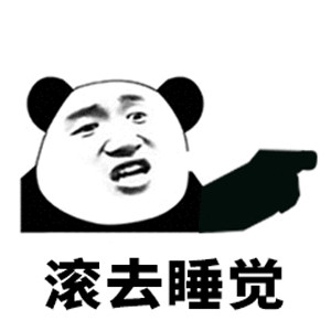 佩服三连微信熊猫头恶搞表情包