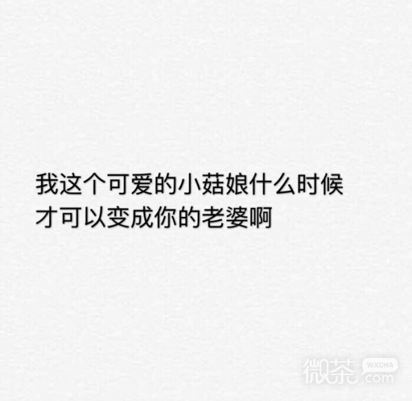微信甜蜜爱情文字朋友圈配图