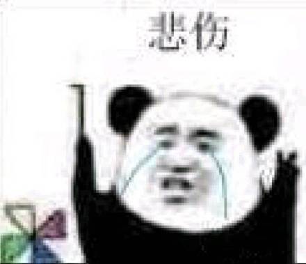 悲伤微信熊猫头恶搞斗图表情包