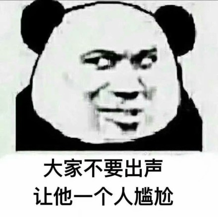微信熊猫头传统美德恶搞斗图表情包 -麻花表情网 h2dd
