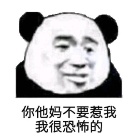 首页 微信表情 搞笑表情  b数微信熊猫头恶搞表情包为您奉上,喜欢的小