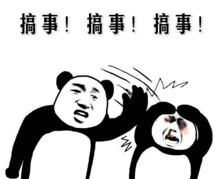 微信熊猫头撕逼表情包