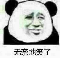微信恶搞熊猫头斗图精选表情包