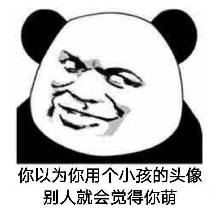 放弃交流微信恶搞熊猫头斗图表情包