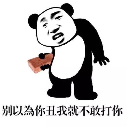 垃圾微信熊猫头恶搞表情包