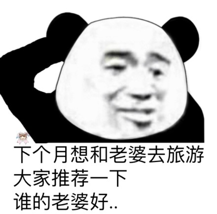 微信逗比搞笑熊猫头斗图表情包