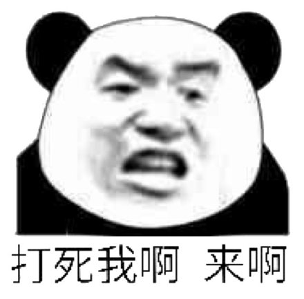 微信搞笑金馆长熊猫头斗图表情包