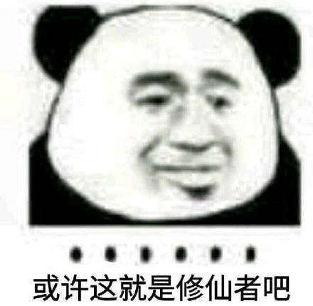 首页 微信表情 搞笑表情  微信恶搞怼人熊猫头表情包为您奉上,喜欢的