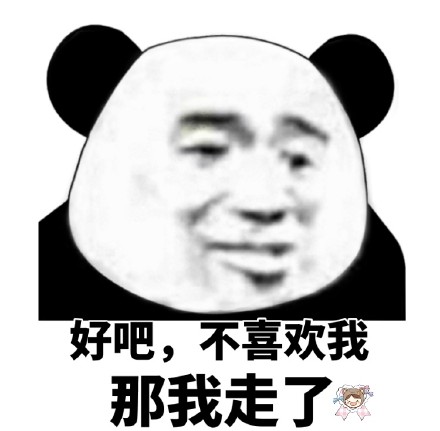 微信恶搞怼人熊猫头表情包