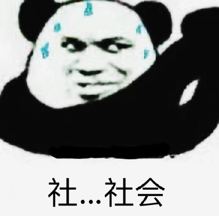 恶搞微信爆笑熊猫头斗图表情包