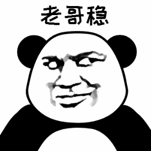 爆笑幽默熊猫头斗图表情包
