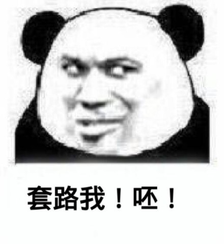 微信爆笑金馆长熊猫头斗图表情包