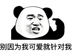微信爆笑搞怪熊猫头撕逼斗图表情包图片