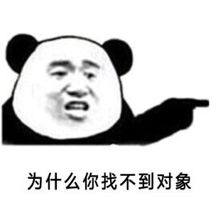 微信爆笑恶搞熊猫头斗图表情包