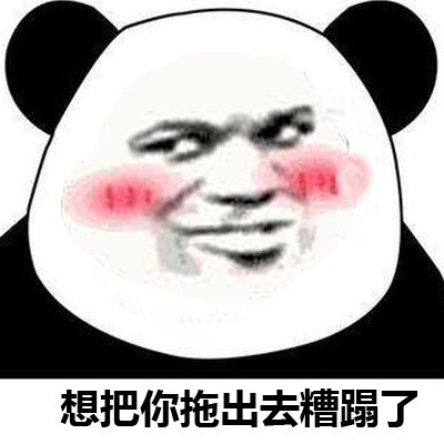 你够贱,我喜欢微信恶搞污熊猫头斗图表情包图片