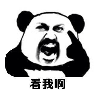 微信恶搞逗比金馆长熊猫头斗图表情包