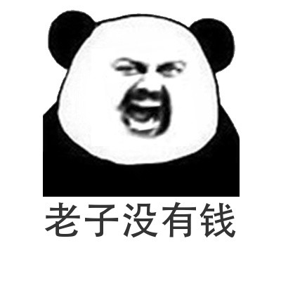 微信搞怪金馆长熊猫头撕逼斗图表情包