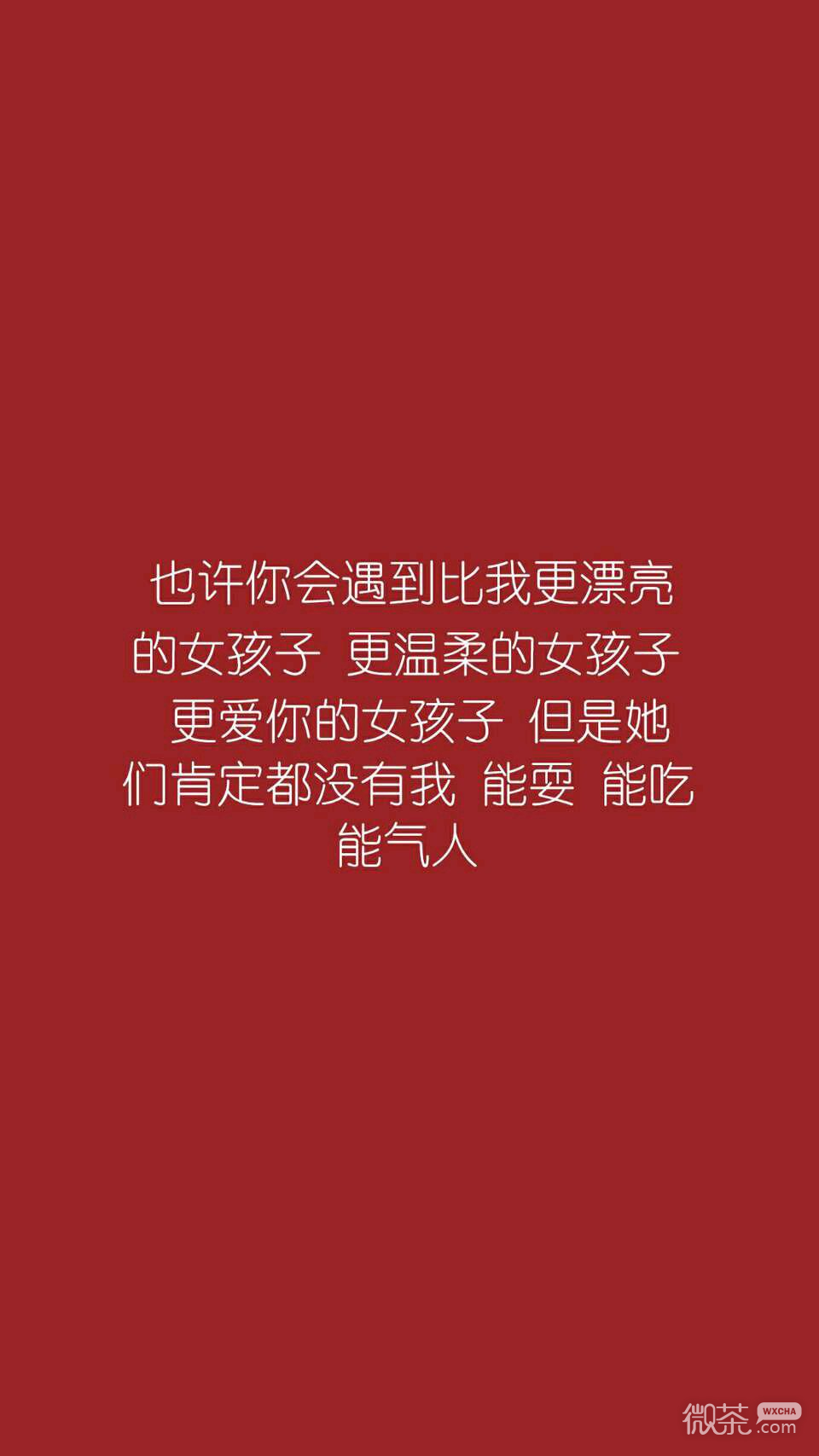 微信超拽丧文字聊天背景