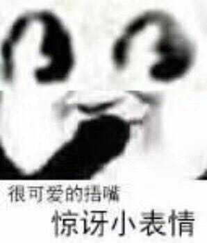 太虚伪了微信恶搞熊猫头斗图表情包