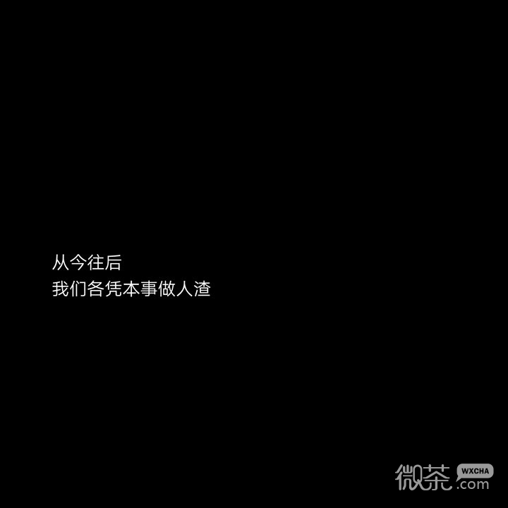 黑底白字微信文字朋友圈配图