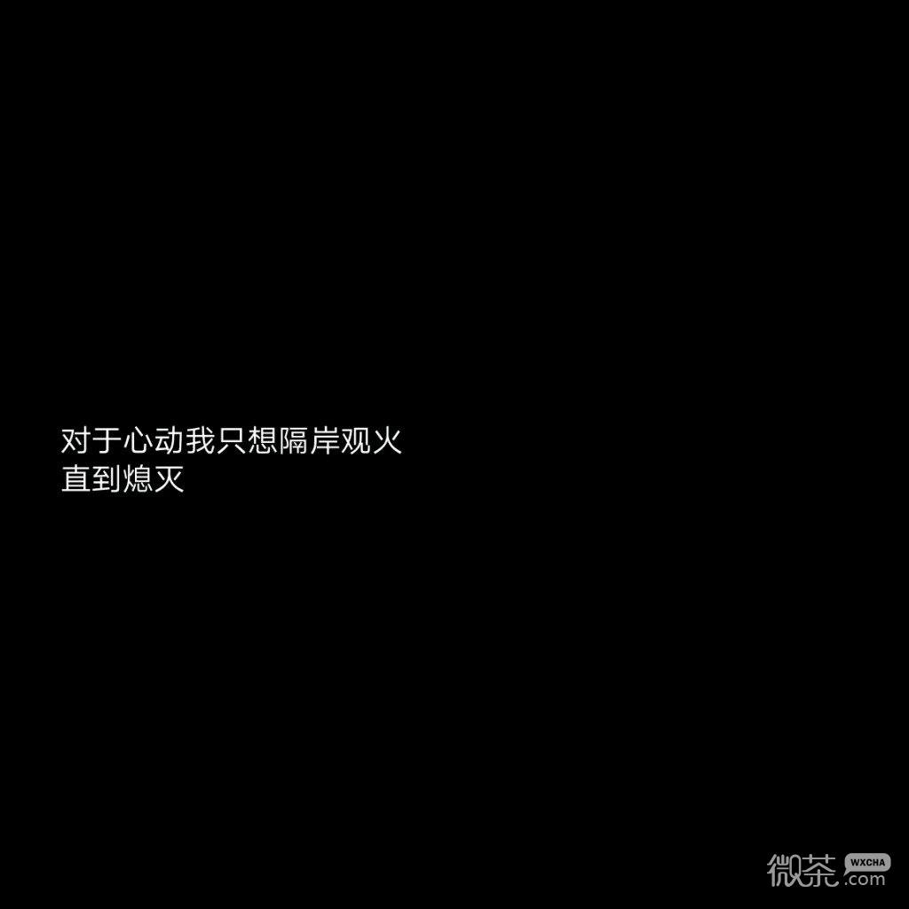 黑底白字微信文字朋友圈配图