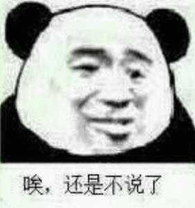 不可以微信恶搞傻屌熊猫头斗图表情包