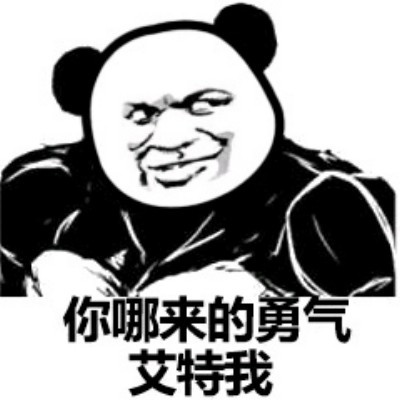 微信撕逼群聊熊猫头斗图表情包