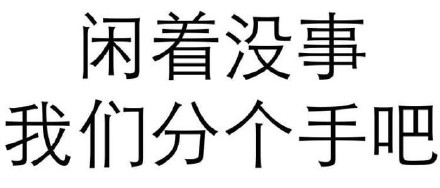 低俗微信文字斗图表情包