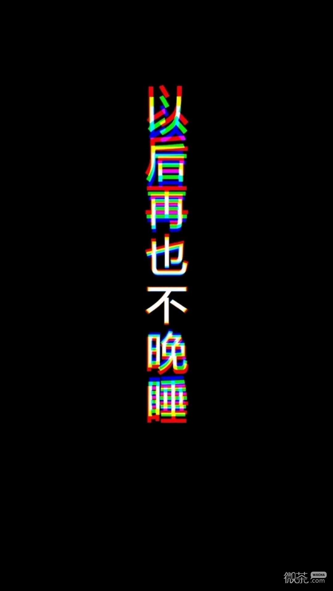 优秀文字手机壁纸