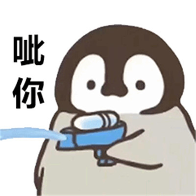 可爱萌萌哒的企鹅呲水系列微信表情包合集下载图片