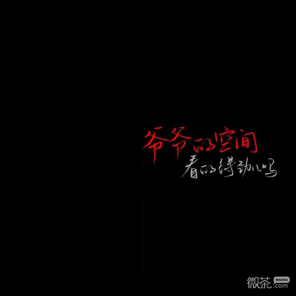 微信伤感丧系朋友圈配图