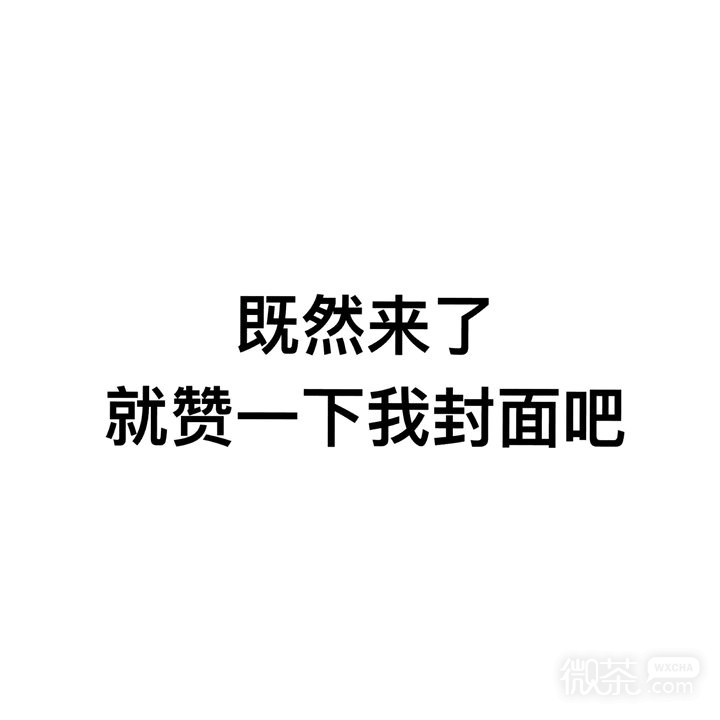 别来无恙微信文字朋友圈配图