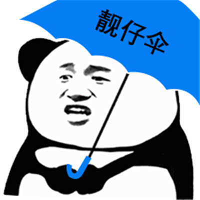 微信最新恶搞熊猫头花样撑伞表情包下载
