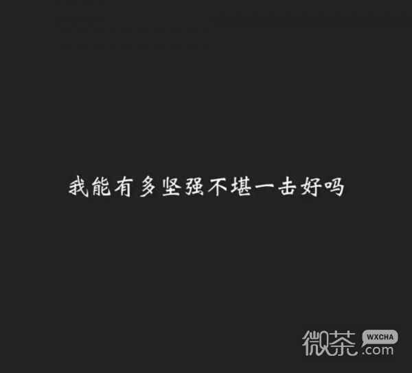 唯美伤感风格的微信纯文字图片合集下载