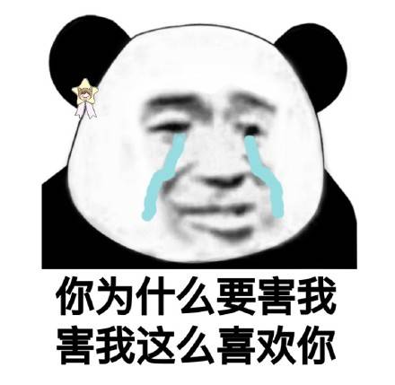 土味情话熊猫头系列微信带字表情包套图下载