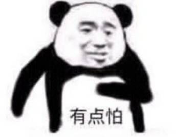 有点怕微信恶搞熊猫头斗图表情包