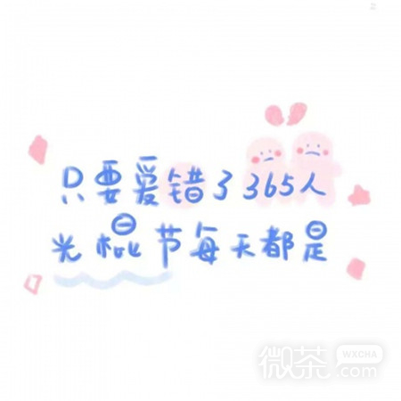 可爱个性的微信朋友圈配图