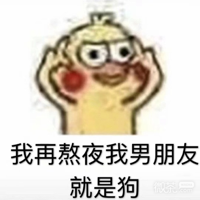 今日份的微信沙雕搞笑表情包