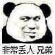 可爱又沙雕的微信熊猫头斗图表情包