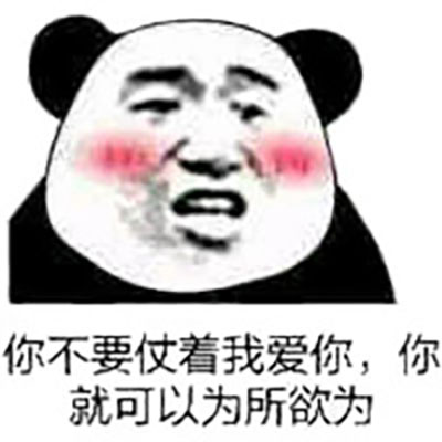 撩妹撩汉专用的微信熊猫头带字表情包