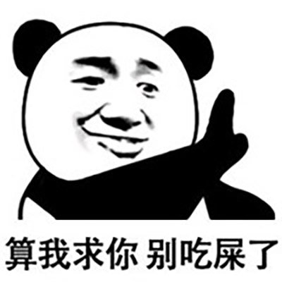 斗图专用的微信熊猫头表情包_微信表情_微茶网