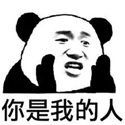 撩妹撩汉专用的微信熊猫头带字表情包