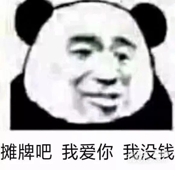 搞笑带字的微信沙雕熊猫头表情包