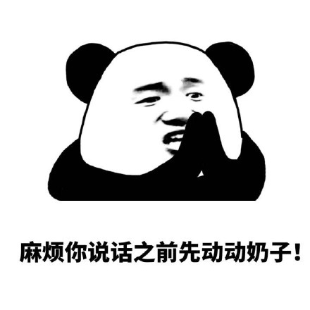 爆笑恶搞微信熊猫头放狠话表情包