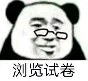 学渣专用的微信熊猫头带字表情包