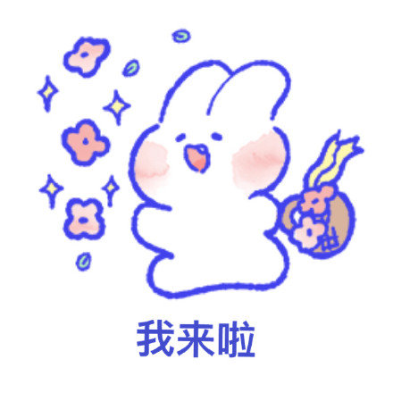 可爱萌萌哒的微信卡通带字兔兔表情包