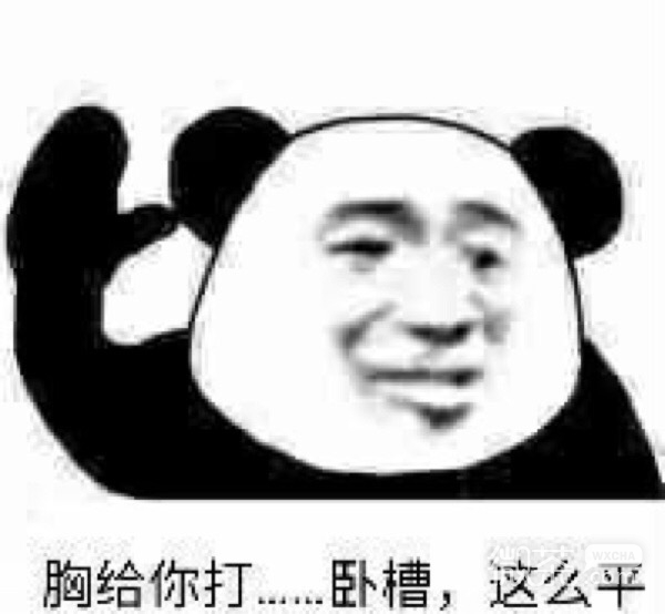 微信爆笑恶搞沙雕带字熊猫头表情包