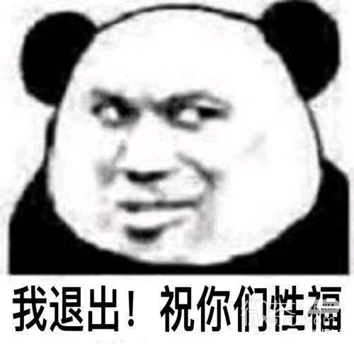 微信搞笑熊猫头表情包